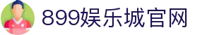899娱乐城